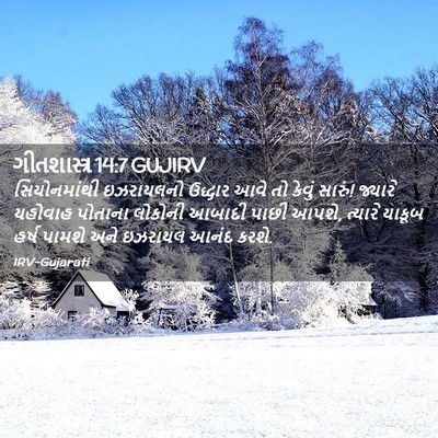 Picture 02 - ગીતશાસ્ત્ર 14:7 GUJIRV - સિયોનમાંથી - Bible Verse Picture