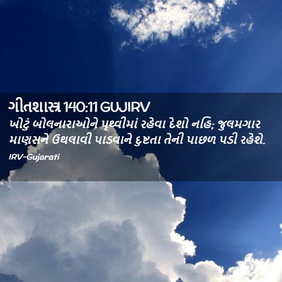 Picture 02 - ગીતશાસ્ત્ર 140:11 GUJIRV - ખોટું બોલનારાઓને - Bible Verse Picture
