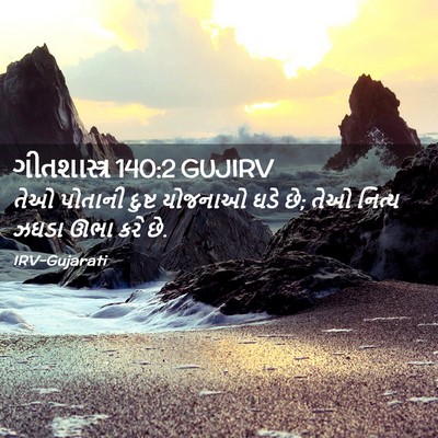 Picture 02 - ગીતશાસ્ત્ર 140:2 GUJIRV - તેઓ પોતાની દુષ્ટ - Bible Verse Picture
