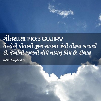 Picture 02 - ગીતશાસ્ત્ર 140:3 GUJIRV - તેઓએ પોતાની જીભ - Bible Verse Picture
