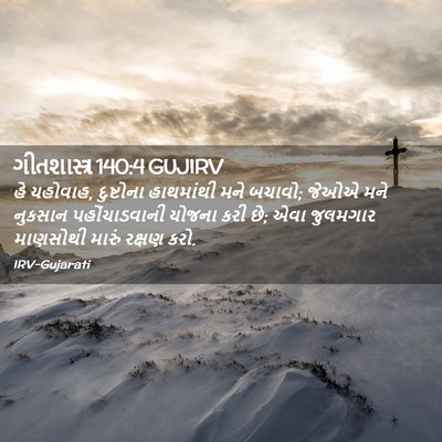Picture 02 - ગીતશાસ્ત્ર 140:4 GUJIRV - હે યહોવાહ, - Bible Verse Picture