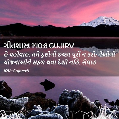 Picture 02 - ગીતશાસ્ત્ર 140:8 GUJIRV - હે યહોવાહ, તમે - Bible Verse Picture