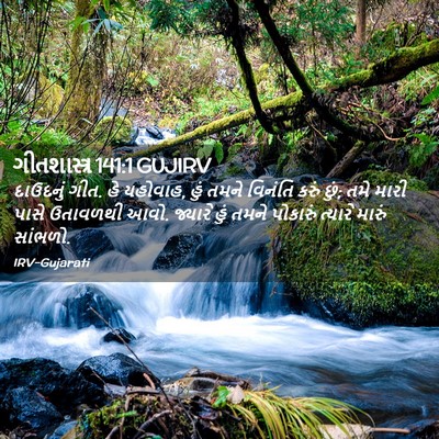 Picture 02 - ગીતશાસ્ત્ર 141:1 GUJIRV - દાઉદનું ગીત. હે - Bible Verse Picture