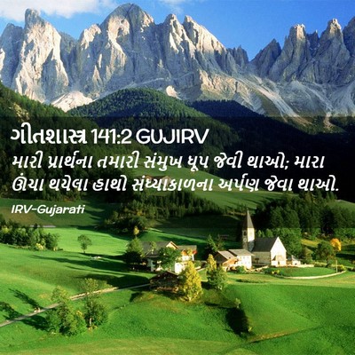 Picture 02 - ગીતશાસ્ત્ર 141:2 GUJIRV - મારી પ્રાર્થના - Bible Verse Picture