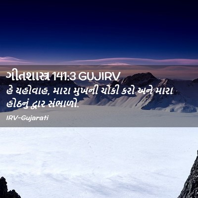 Picture 02 - ગીતશાસ્ત્ર 141:3 GUJIRV - હે યહોવાહ, મારા - Bible Verse Picture
