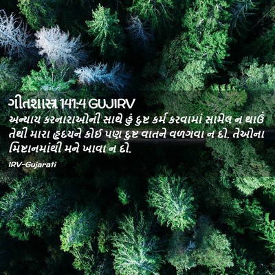 Picture 02 - ગીતશાસ્ત્ર 141:4 GUJIRV - અન્યાય કરનારાઓની - Bible Verse Picture