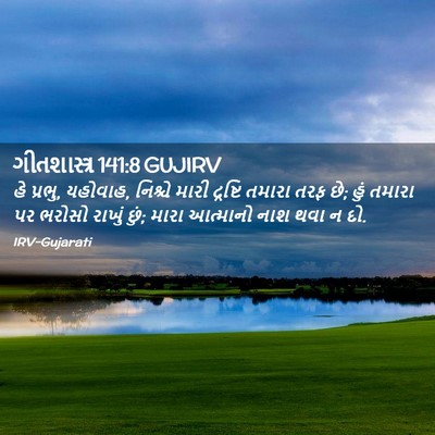 Picture 02 - ગીતશાસ્ત્ર 141:8 GUJIRV - હે પ્રભુ, યહોવાહ, - Bible Verse Picture