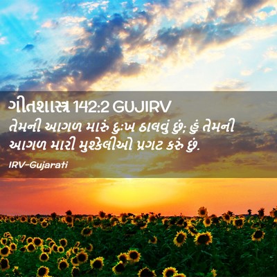 Picture 02 - ગીતશાસ્ત્ર 142:2 GUJIRV - તેમની આગળ મારું - Bible Verse Picture
