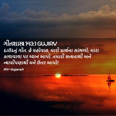 Picture 02 - ગીતશાસ્ત્ર 143:1 GUJIRV - દાઉદનું ગીત. હે - Bible Verse Picture