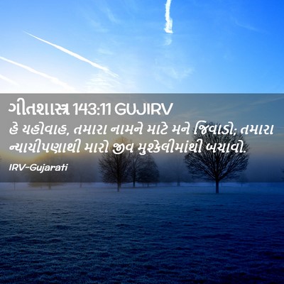 Picture 02 - ગીતશાસ્ત્ર 143:11 GUJIRV - હે યહોવાહ, તમારા - Bible Verse Picture