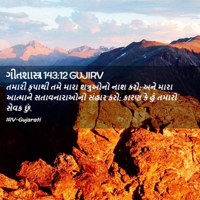 Picture 02 - ગીતશાસ્ત્ર 143:12 GUJIRV - તમારી કૃપાથી તમે - Bible Verse Picture