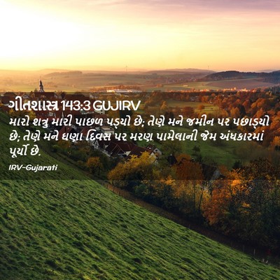 Picture 02 - ગીતશાસ્ત્ર 143:3 GUJIRV - મારો શત્રુ મારી - Bible Verse Picture