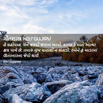 Picture 02 - ગીતશાસ્ત્ર 143:7 GUJIRV - હે યહોવાહ, મને જલદી - Bible Verse Picture