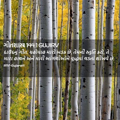 Picture 02 - ગીતશાસ્ત્ર 144:1 GUJIRV - દાઉદનું ગીત. - Bible Verse Picture