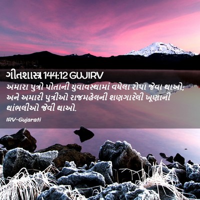 Picture 02 - ગીતશાસ્ત્ર 144:12 GUJIRV - અમારા પુત્રો - Bible Verse Picture