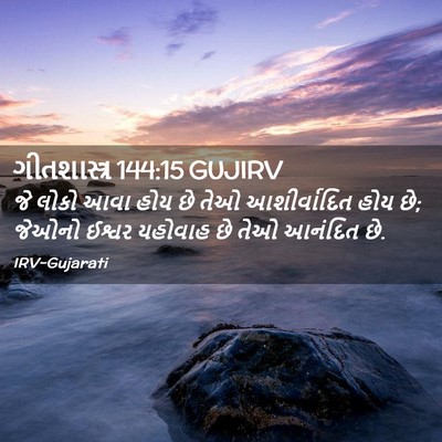Picture 02 - ગીતશાસ્ત્ર 144:15 GUJIRV - જે લોકો આવા હોય છે - Bible Verse Picture