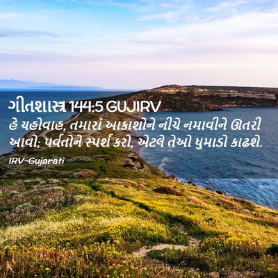 Picture 02 - ગીતશાસ્ત્ર 144:5 GUJIRV - હે યહોવાહ, તમારાં - Bible Verse Picture