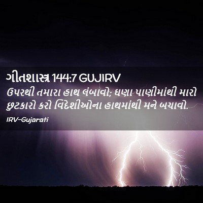 Picture 02 - ગીતશાસ્ત્ર 144:7 GUJIRV - ઉપરથી તમારા હાથ - Bible Verse Picture