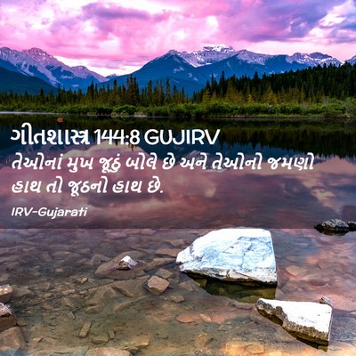 Picture 02 - ગીતશાસ્ત્ર 144:8 GUJIRV - તેઓનાં મુખ જૂઠું - Bible Verse Picture