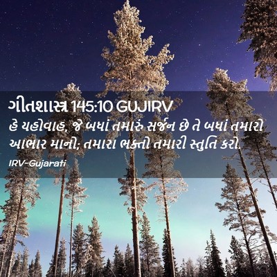 Picture 02 - ગીતશાસ્ત્ર 145:10 GUJIRV - હે યહોવાહ, જે બધાં - Bible Verse Picture