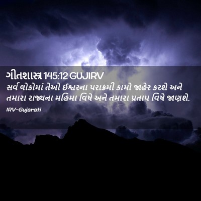 Picture 02 - ગીતશાસ્ત્ર 145:12 GUJIRV - સર્વ લોકોમાં તેઓ - Bible Verse Picture