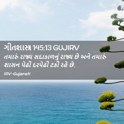 Picture 02 - ગીતશાસ્ત્ર 145:13 GUJIRV - તમારું રાજ્ય - Bible Verse Picture