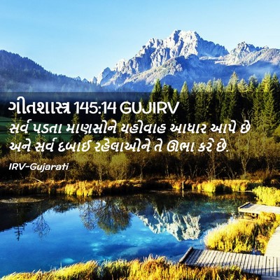 Picture 02 - ગીતશાસ્ત્ર 145:14 GUJIRV - સર્વ પડતા માણસોને - Bible Verse Picture