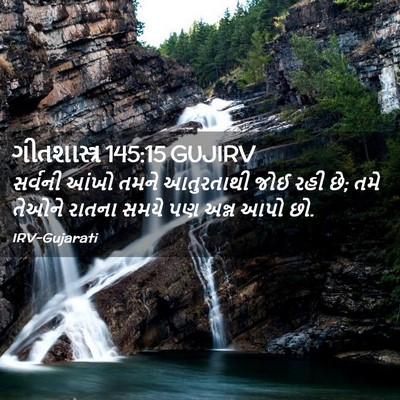Picture 02 - ગીતશાસ્ત્ર 145:15 GUJIRV - સર્વની આંખો તમને - Bible Verse Picture