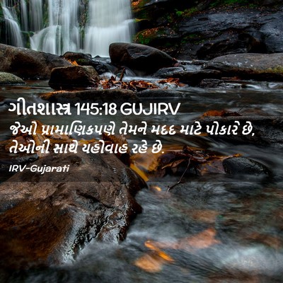 Picture 02 - ગીતશાસ્ત્ર 145:18 GUJIRV - જેઓ પ્રામાણિકપણે - Bible Verse Picture