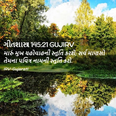 Picture 02 - ગીતશાસ્ત્ર 145:21 GUJIRV - મારું મુખ - Bible Verse Picture