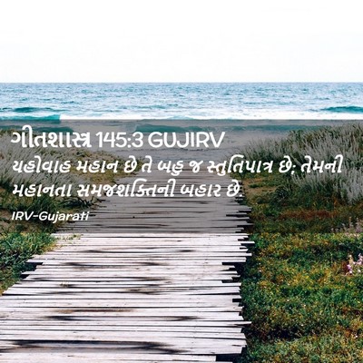 Picture 02 - ગીતશાસ્ત્ર 145:3 GUJIRV - યહોવાહ મહાન છે તે - Bible Verse Picture