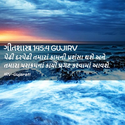 Picture 02 - ગીતશાસ્ત્ર 145:4 GUJIRV - પેઢી દરપેઢી - Bible Verse Picture