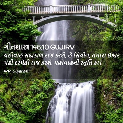 Picture 02 - ગીતશાસ્ત્ર 146:10 GUJIRV - યહોવાહ સદાકાળ રાજ - Bible Verse Picture