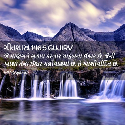 Picture 02 - ગીતશાસ્ત્ર 146:5 GUJIRV - જે માણસને સહાય - Bible Verse Picture