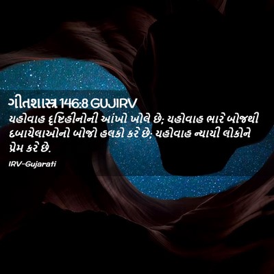 Picture 02 - ગીતશાસ્ત્ર 146:8 GUJIRV - યહોવાહ - Bible Verse Picture
