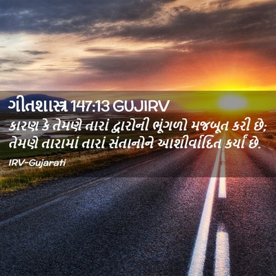 Picture 02 - ગીતશાસ્ત્ર 147:13 GUJIRV - કારણ કે તેમણે - Bible Verse Picture