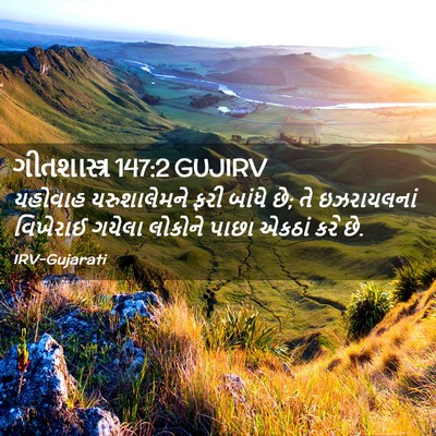 Picture 02 - ગીતશાસ્ત્ર 147:2 GUJIRV - યહોવાહ યરુશાલેમને - Bible Verse Picture