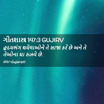 Picture 02 - ગીતશાસ્ત્ર 147:3 GUJIRV - હૃદયભંગ થયેલાઓને - Bible Verse Picture