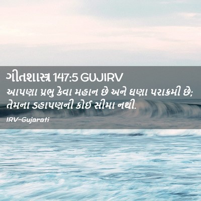 Picture 02 - ગીતશાસ્ત્ર 147:5 GUJIRV - આપણા પ્રભુ કેવા - Bible Verse Picture