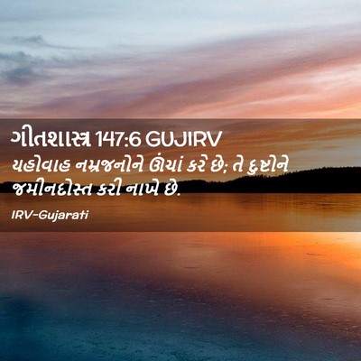 Picture 02 - ગીતશાસ્ત્ર 147:6 GUJIRV - યહોવાહ નમ્રજનોને - Bible Verse Picture