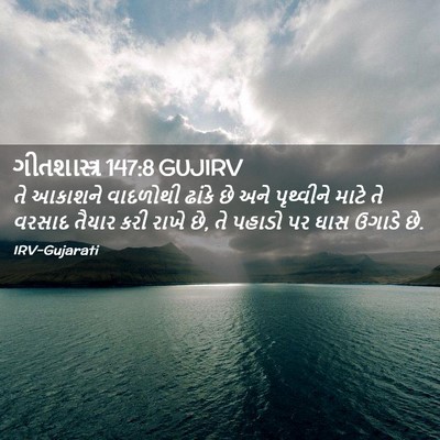 Picture 02 - ગીતશાસ્ત્ર 147:8 GUJIRV - તે આકાશને વાદળોથી - Bible Verse Picture