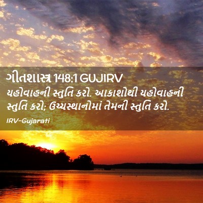 Picture 02 - ગીતશાસ્ત્ર 148:1 GUJIRV - યહોવાહની સ્તુતિ - Bible Verse Picture