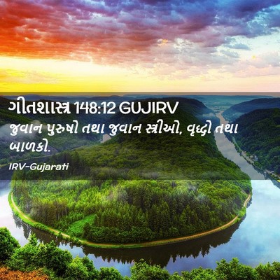 Picture 02 - ગીતશાસ્ત્ર 148:12 GUJIRV - જુવાન પુરુષો તથા - Bible Verse Picture