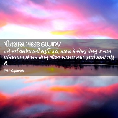 Picture 02 - ગીતશાસ્ત્ર 148:13 GUJIRV - તમે સર્વ યહોવાહની - Bible Verse Picture