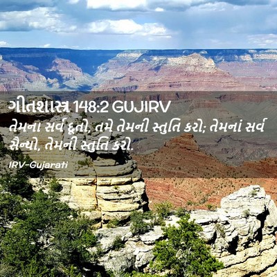 Picture 02 - ગીતશાસ્ત્ર 148:2 GUJIRV - તેમના સર્વ દૂતો, - Bible Verse Picture