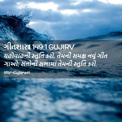Picture 02 - ગીતશાસ્ત્ર 149:1 GUJIRV - યહોવાહની સ્તુતિ - Bible Verse Picture