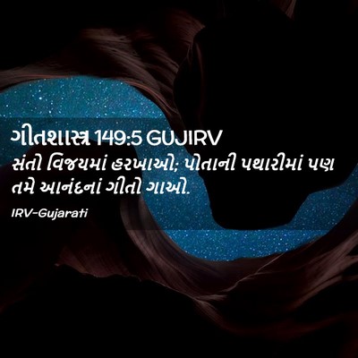 Picture 02 - ગીતશાસ્ત્ર 149:5 GUJIRV - સંતો વિજયમાં - Bible Verse Picture
