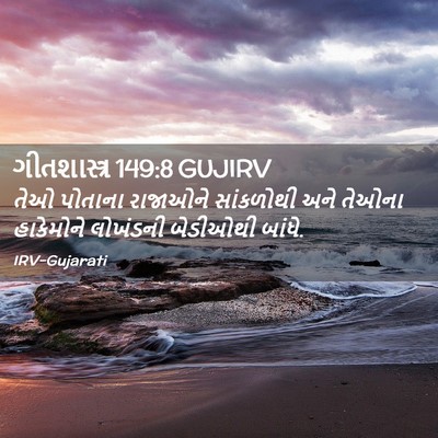 Picture 02 - ગીતશાસ્ત્ર 149:8 GUJIRV - તેઓ પોતાના - Bible Verse Picture