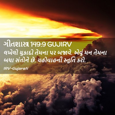 Picture 02 - ગીતશાસ્ત્ર 149:9 GUJIRV - લખેલો ચુકાદો - Bible Verse Picture