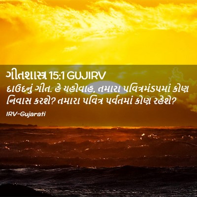 Picture 02 - ગીતશાસ્ત્ર 15:1 GUJIRV - દાઉદનું ગીત. હે - Bible Verse Picture